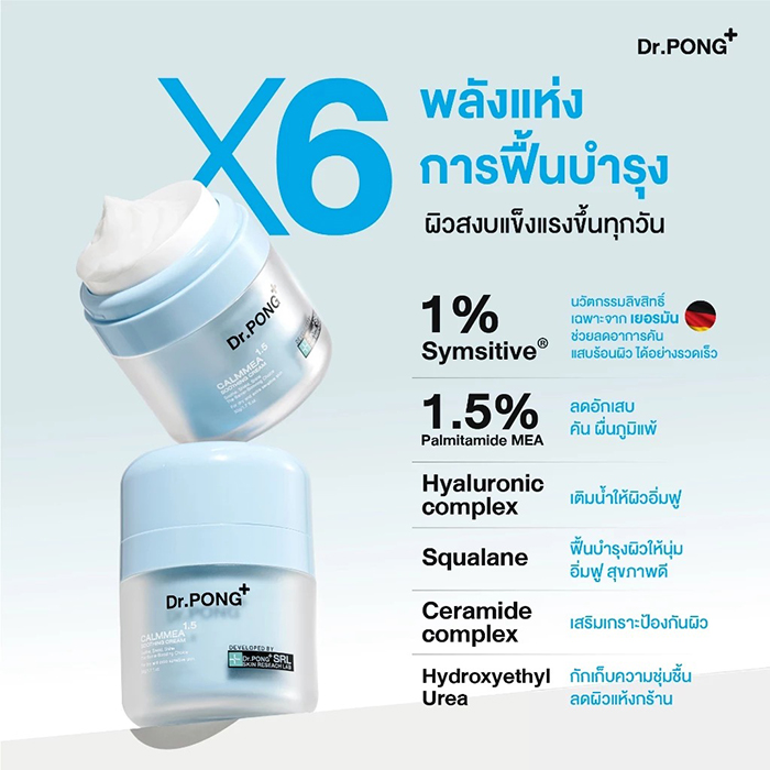 มอยซเจอร์ไรเซอร์บำรุงผิวหน้า Dr.PONG CalmMEA 1.5 Soothing Cream