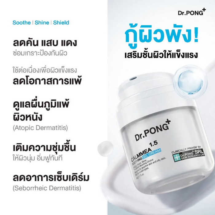 มอยส์เจล Dr. PONG CalmMea 1.5 Soothing Gel Cream มอยส์เจล Dr. PONG CalmMea 1.5 Soothing Gel Cream