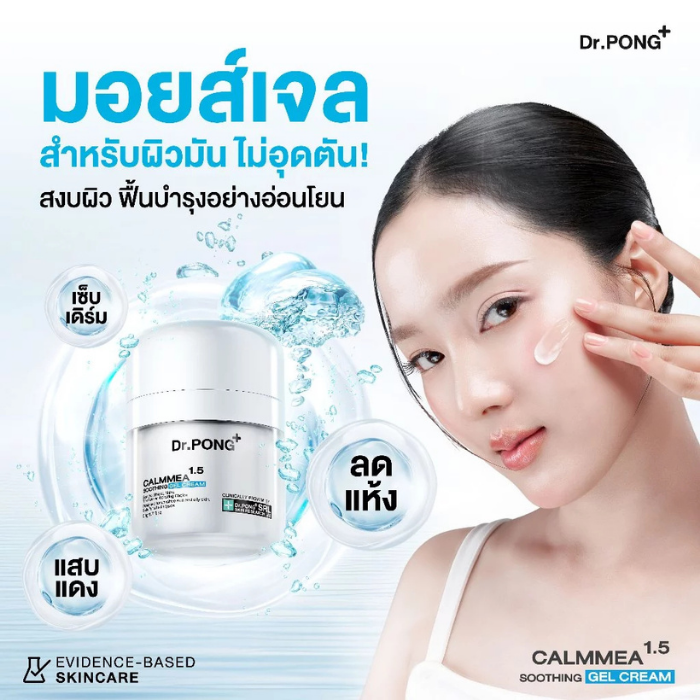 มอยส์เจล Dr. PONG CalmMea 1.5 Soothing Gel Cream มอยส์เจล Dr. PONG CalmMea 1.5 Soothing Gel Cream