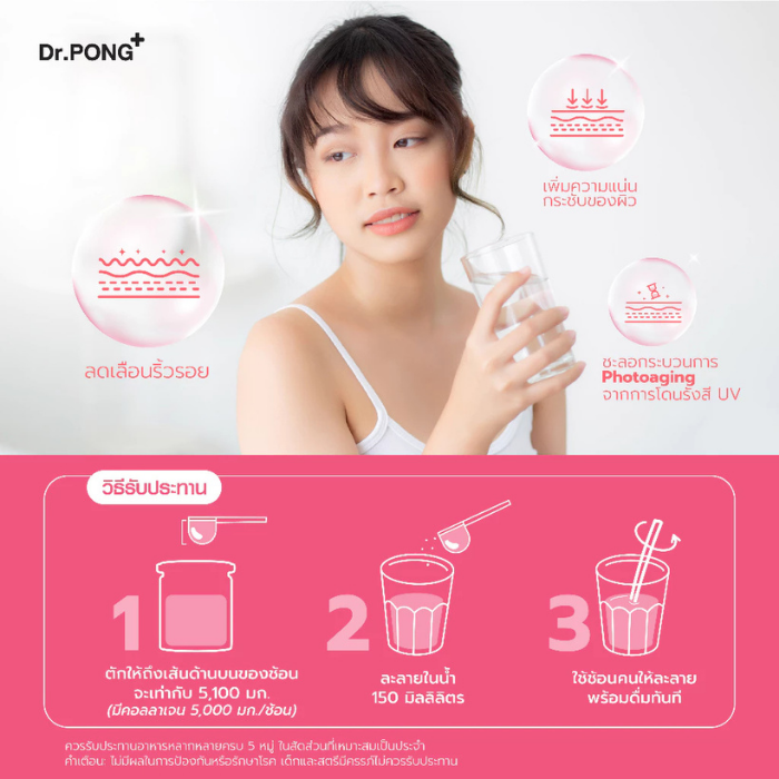 คอลลาเจนไดเปปไทด์ Dr. PONG 100,000 mg Collagen Dipeptide Plus Ceramide from Rice Extract and Vitamin C คอลลาเจนไดเปปไทด์ Dr. PONG 100,000 mg Collagen Dipeptide Plus Ceramide from Rice Extract and Vitamin C