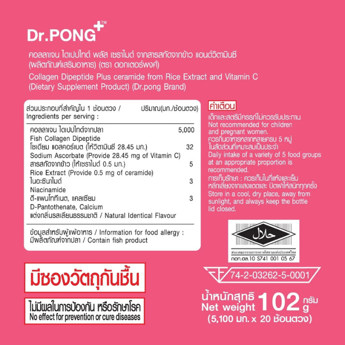 คอลลาเจนไดเปปไทด์ Dr. PONG 100,000 mg Collagen Dipeptide Plus Ceramide from Rice Extract and Vitamin C คอลลาเจนไดเปปไทด์ Dr. PONG 100,000 mg Collagen Dipeptide Plus Ceramide from Rice Extract and Vitamin C