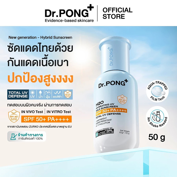 กันแดดน้ำนม Dr.PONG H2O Hydrating UV Milk Sunscreen กันแดดน้ำนม Dr.PONG H2O Hydrating UV Milk Sunscreen