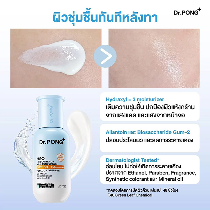 กันแดดน้ำนม Dr.PONG H2O Hydrating UV Milk Sunscreen กันแดดน้ำนม Dr.PONG H2O Hydrating UV Milk Sunscreen