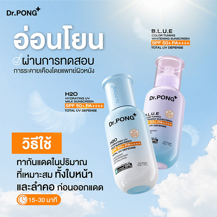 กันแดดน้ำนม Dr.PONG H2O Hydrating UV Milk Sunscreen กันแดดน้ำนม Dr.PONG H2O Hydrating UV Milk Sunscreen