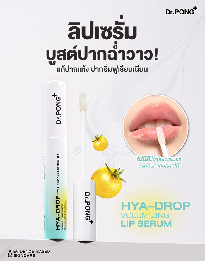 ลิปเซรั่ม Dr.PONG Hya-Drop Volumizing Lip Serum
