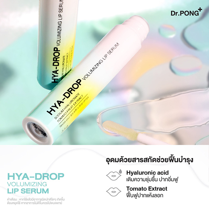 ลิปเซรั่ม Dr.PONG Hya-Drop Volumizing Lip Serum