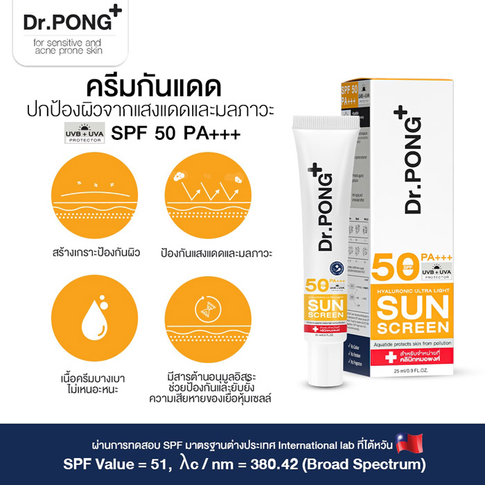 ครีมกันแดด Dr.PONG Hyaluronic Ultra Light Sunscreen with Aquatide SPF50 PA+++