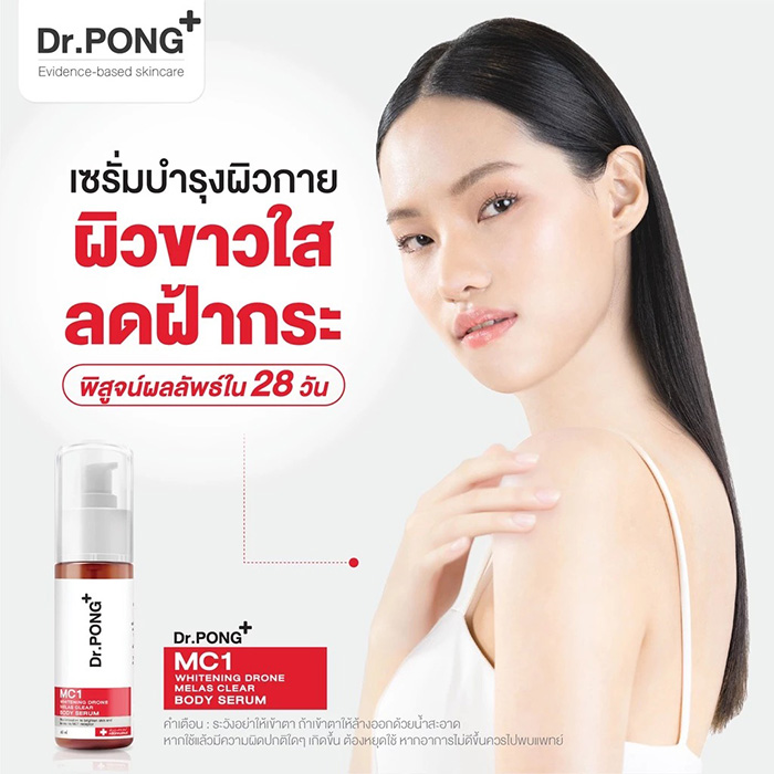 เซรั่มบำรุงผิวกาย Dr.PONG Mc1 Whitening Drone Melas Clear Body Serum
