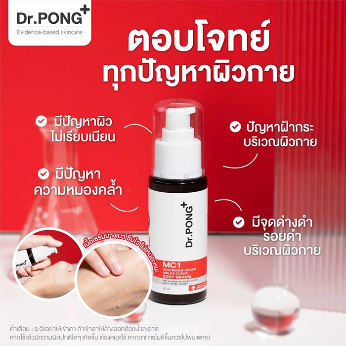 เซรั่มบำรุงผิวกาย Dr.PONG Mc1 Whitening Drone Melas Clear Body Serum