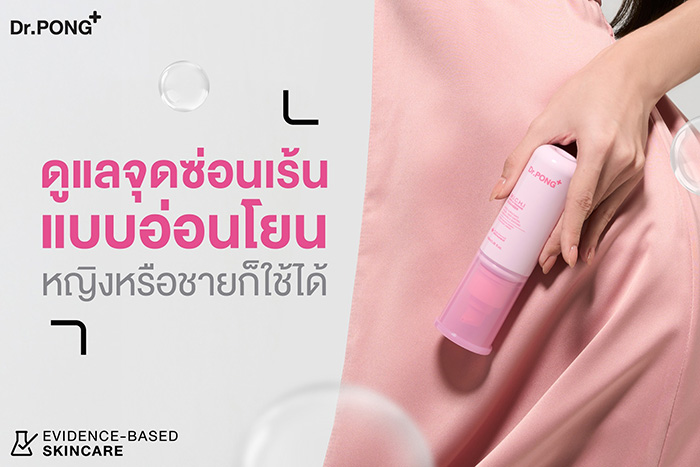 คลีนเซอร์ทำความสะอาดจุดซ่อนเร้น Dr.PONG Michi Gentle Feminine Cleanser