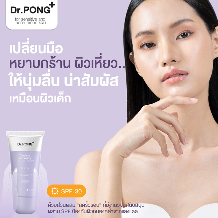 แฮนด์ครีม Dr.PONG Timeless anti-aging UV hand cream