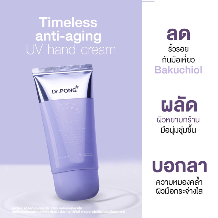 แฮนด์ครีม Dr.PONG Timeless anti-aging UV hand cream