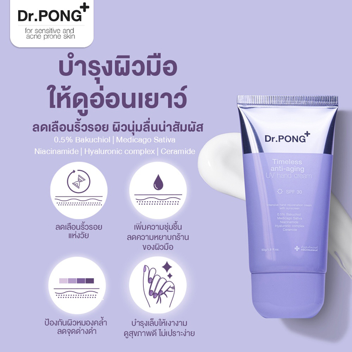 แฮนด์ครีม Dr.PONG Timeless anti-aging UV hand cream