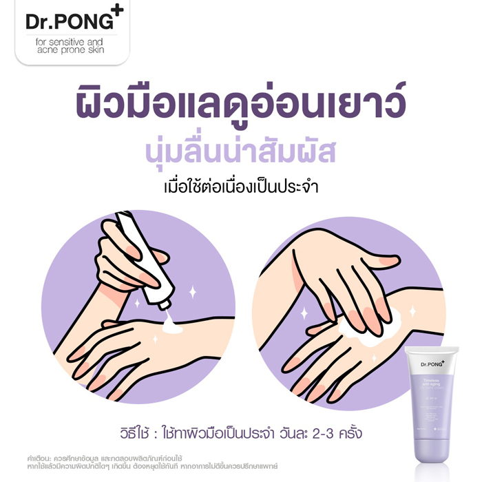 แฮนด์ครีม Dr.PONG Timeless anti-aging UV hand cream