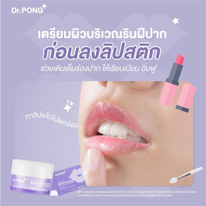 Dr. PONG Timeless Bakuchiol Anti - Aging Lip Mask ลิปมาสก์