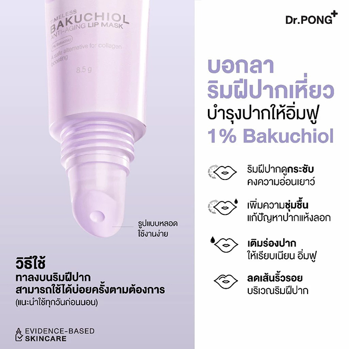 ลิปมาสก์ Dr.PONG Timeless Bakuchiol Anti-Aging Lip Mask