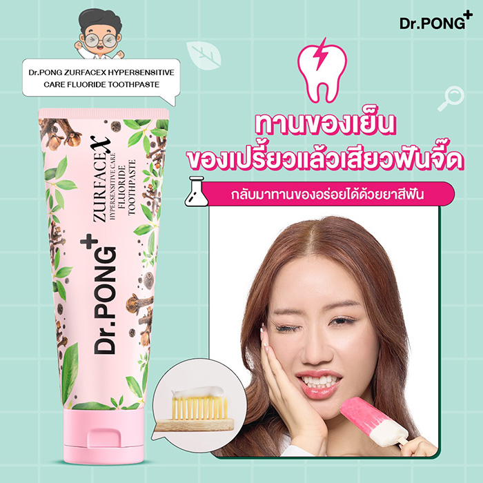 ยาสีฟัน Dr.PONG Zurfacex Hypersensitive Care Fluoride Toothpaste