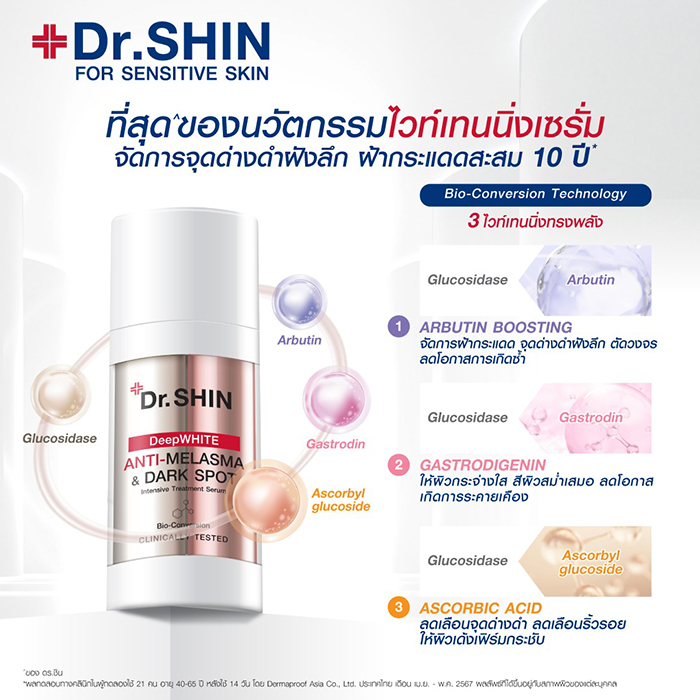 ไวท์เทนนิ่งเซรั่ม Dr.shin Deep White Anti-Melasma & Dark Spot Intensive Treatment Serum