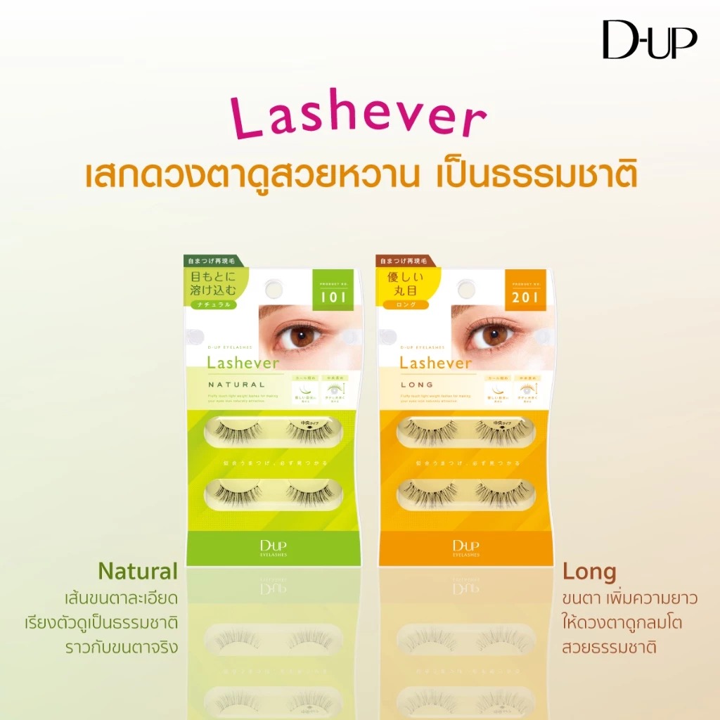 ขนตา D-UP Eyelashes LASHEVER Natural