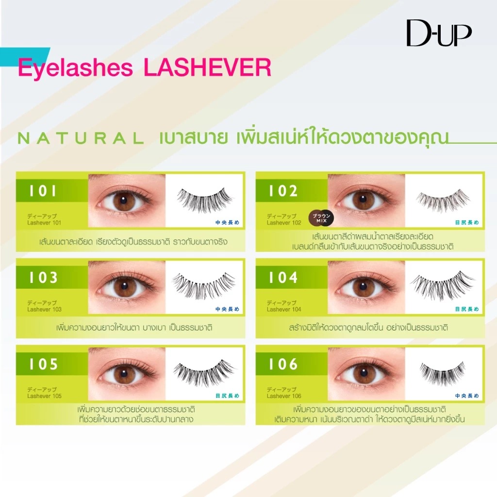 ขนตา D-UP Eyelashes LASHEVER Natural