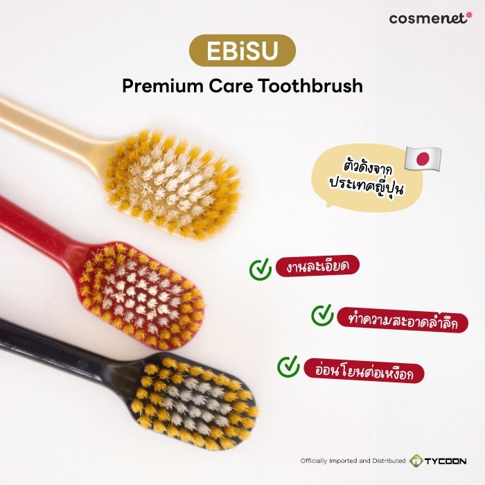 แปรงสีฟัน EBiSU Premium Care Toothbrush