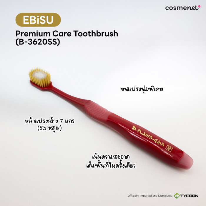 แปรงสีฟัน EBiSU Premium Care Toothbrush b-3620ss
