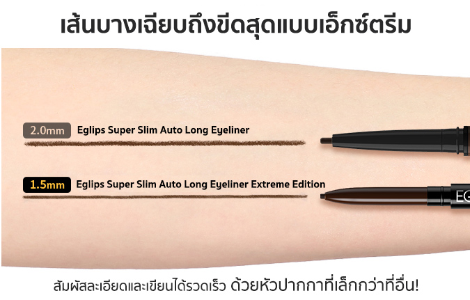 อายไลเนอร์ Eglips Super Slim Auto Long Eyeliner Extreme Edition