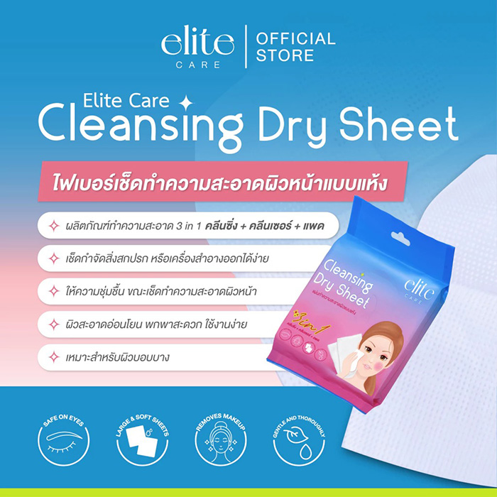 แผ่นเช็ดทำความสะอาด Elite Care Cleansing Dry Sheet