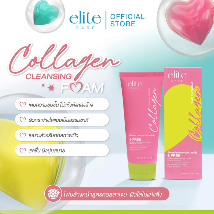 โฟมล้างหน้า Elite Care Cleansing Foam