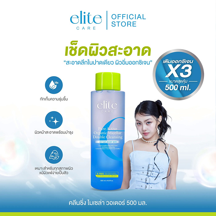 คลีนซิ่ง Elite Care Pure Active Double & Luminous Micellar Cleansing