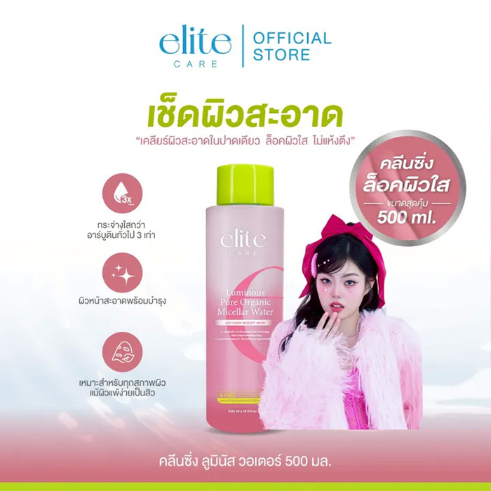 คลีนซิ่ง Elite Care Pure Active Double & Luminous Micellar Cleansing