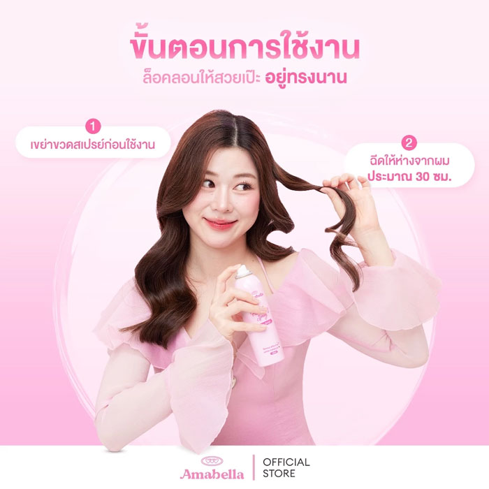 สเปรย์ล๊อคลอนผม Amabella Hair Fixing Spray Extra Keep