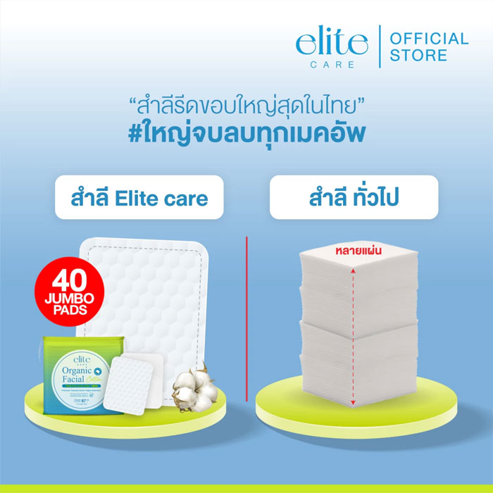 สำลี Elite Care Organic Facial Cotton Pad