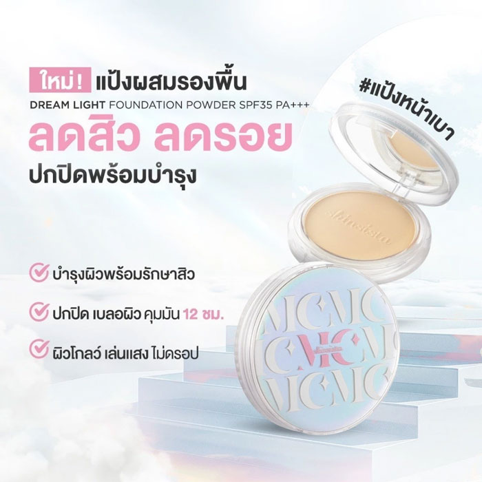 แป้งผสมรองพื้น Skinsista Dream Light Foundation Powder SPF35 PA+++