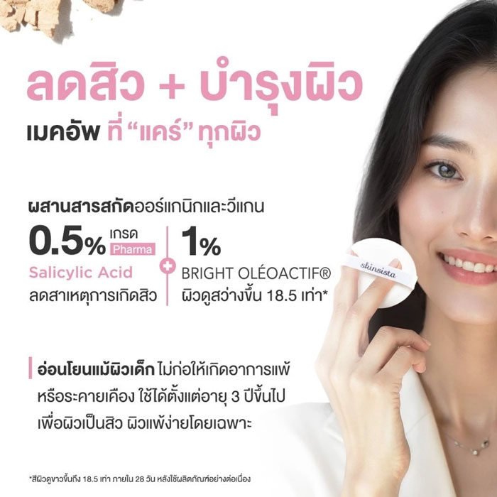 แป้งผสมรองพื้น Skinsista Dream Light Foundation Powder SPF35 PA+++