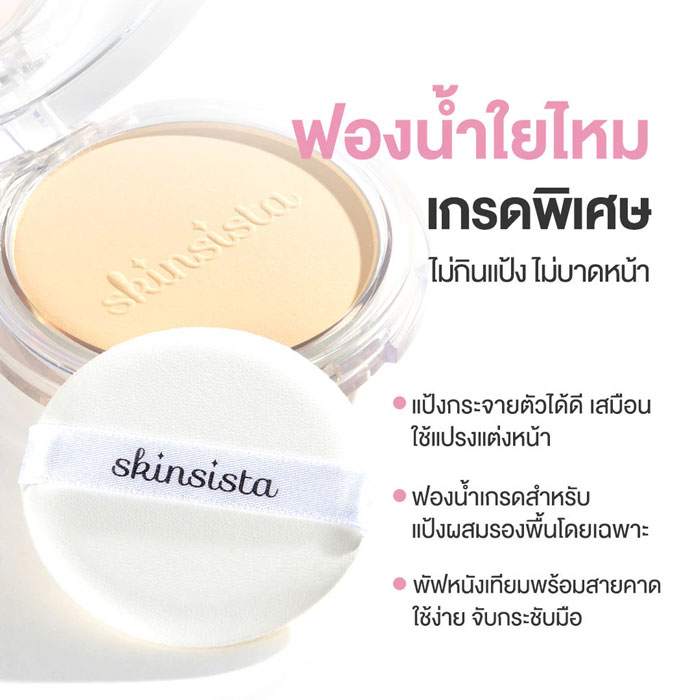 แป้งผสมรองพื้น Skinsista Dream Light Foundation Powder SPF35 PA+++