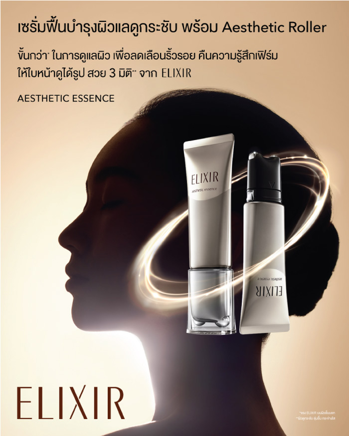 ELIXIR Aesthetic Essence เซรั่มฟื้นบำรุงผิวแลดูกระชับพร้อมหัวลูกบอลกลิ้งนวดผิว