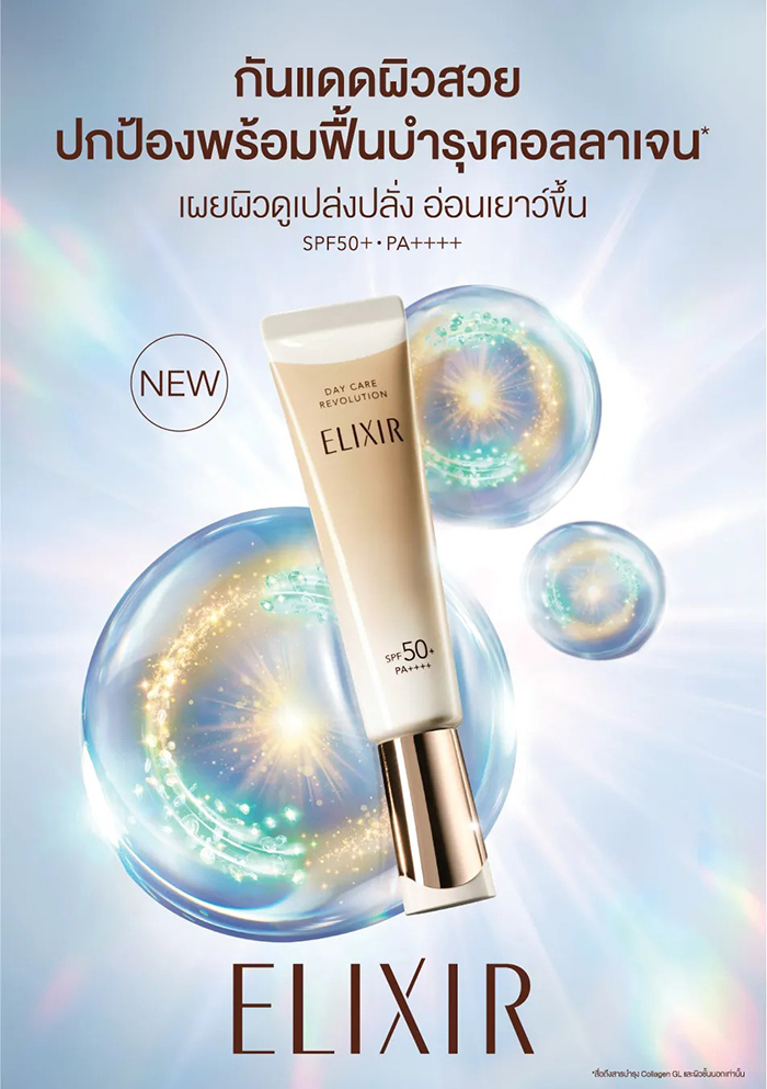 กันแดด ELIXIR Day Care Revolution SPF50+ PA++++