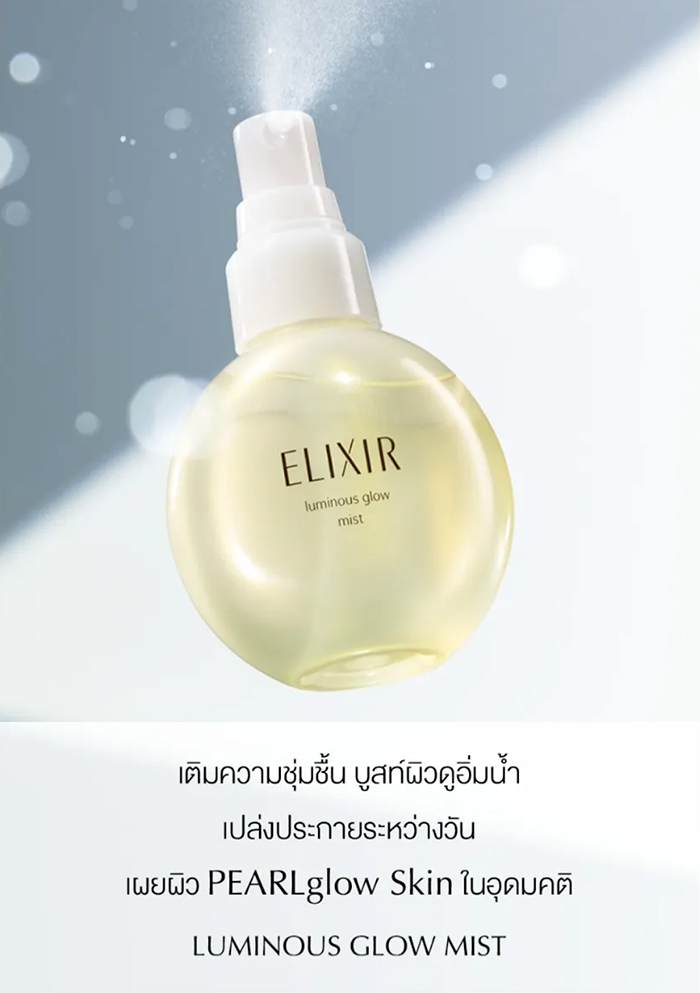 สเปรย์บำรุงผิวหน้า ELIXIR Luminous Glow Mist