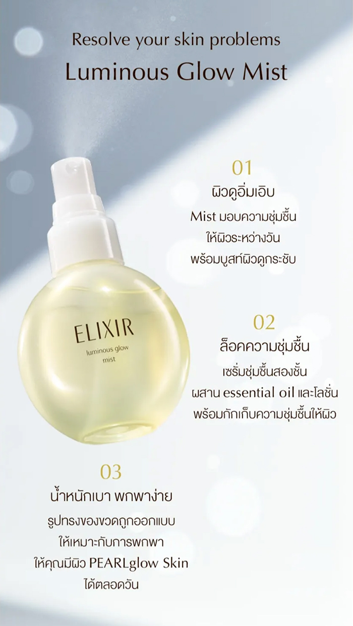 สเปรย์บำรุงผิวหน้า ELIXIR Luminous Glow Mist