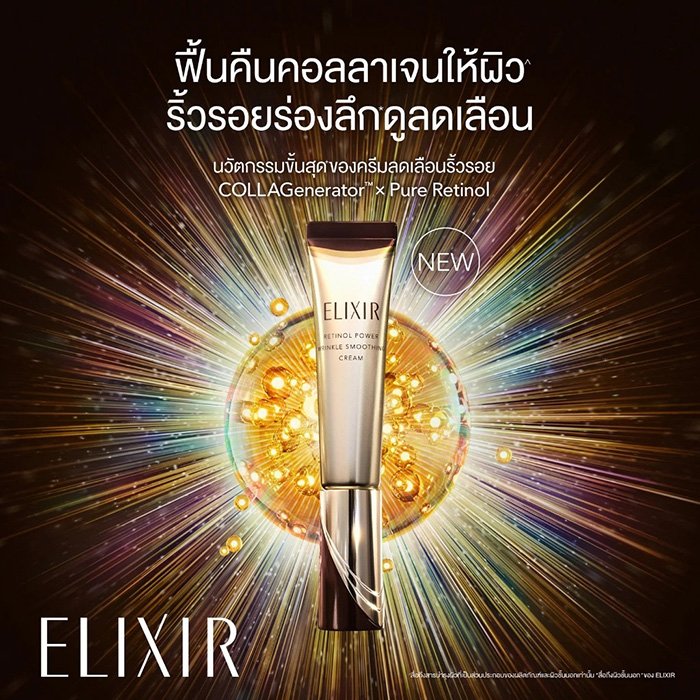 ครีมบำรุงผิวหน้า ELIXIR Retinol Power Wrinkle Smoothing Cream