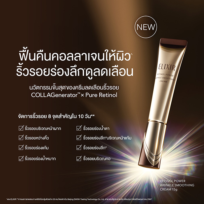 ครีมบำรุงผิวหน้า ELIXIR Retinol Power Wrinkle Smoothing Cream