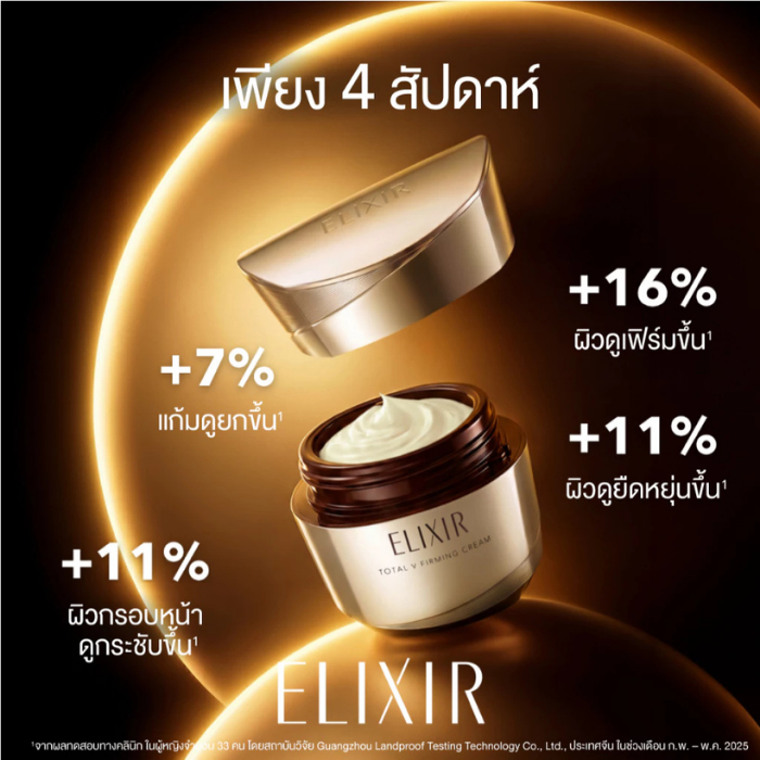 ครีมบำรุงผิวหน้า Elixir Total V Firming Cream ครีมบำรุงผิวหน้า Elixir Total V Firming Cream