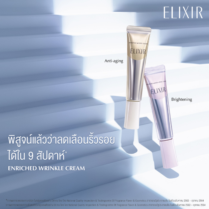 ครีมลดเลือนริ้วรอย ELIXIR Enriched Wrinkle Cream