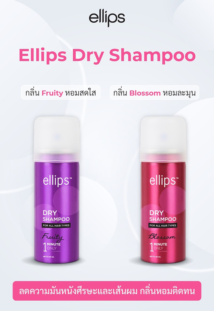 ดรายแชมพู Ellips Dry Shampoo