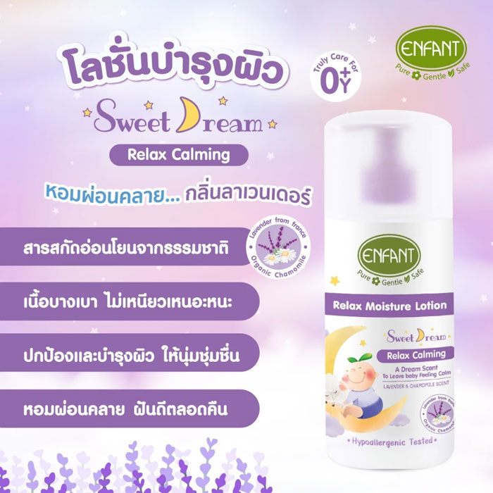 โลชั่นบำรุงผิว Enfant Sweet Dream Relax Moisture Lotion