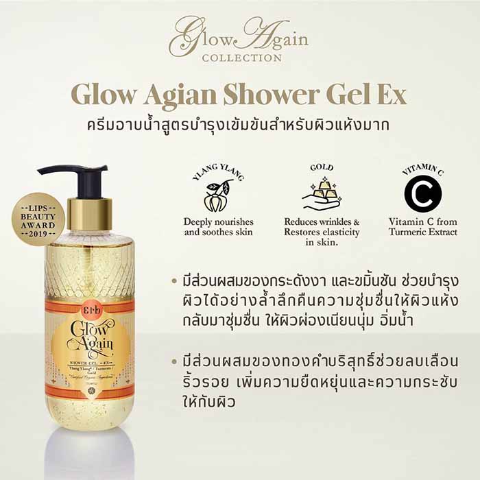 ครีมอาบน้ำ Erb Glow Again Shower Gel