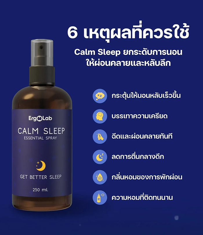 สเปรย์ฉีดหมอน ErgoLab Calm Sleep Spray