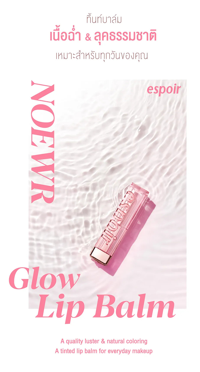 ลิปบาล์ม ESPOIR Lipstick No Wear Glow Lip Balm