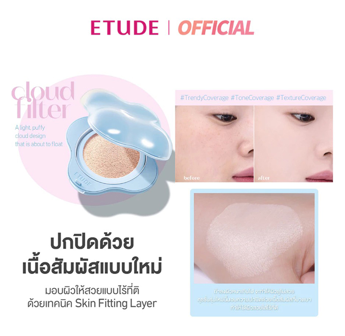 คุชชั่น ETUDE Cloud Filter Cushion SPF42 PA+++